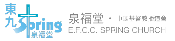 中國基督教播道會泉福堂